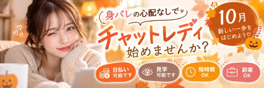 10月のチャットレディ募集