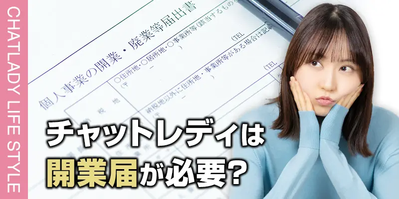 チャットレディは開業届は必要？書き方・提出方法と得られるメリットを解説！