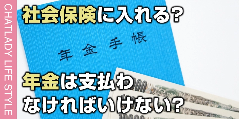 チャットレディでも社会保険に入れる？年金は支払わなければいけないの？