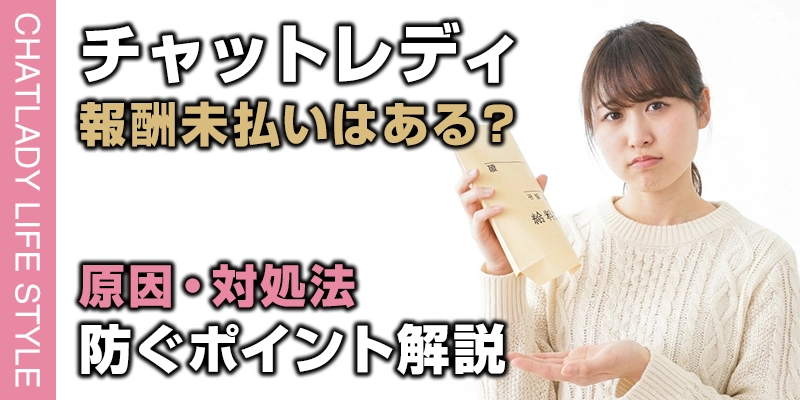 チャットレディの報酬未払いは本当にある?原因・対処法・防ぐポイントを解説
