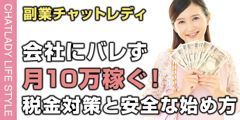 【副業チャットレディ】会社にバレずに月10万稼ぐ!税金対策と安全な始め方を完全解説