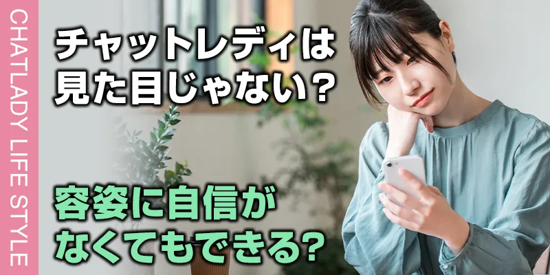 チャットレディは見た目じゃない？容姿に自信がなくてもぽっちゃりでもできるってホント！？