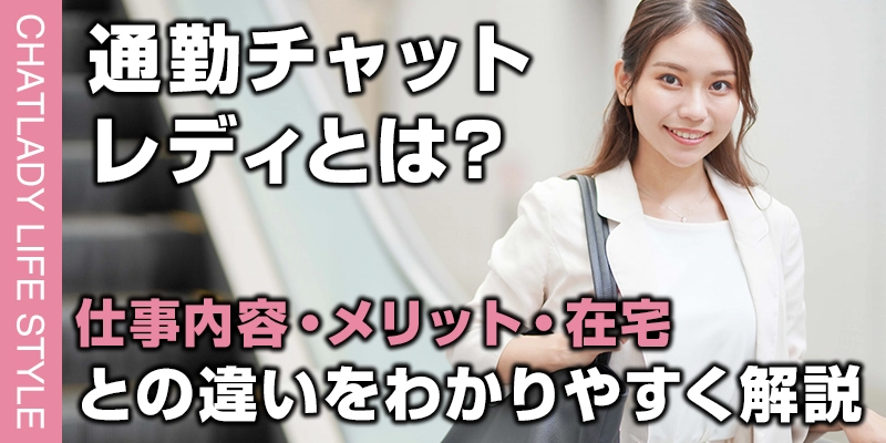 通勤チャットレディとは？仕事内容・メリット・在宅との違いをわかりやすく解説