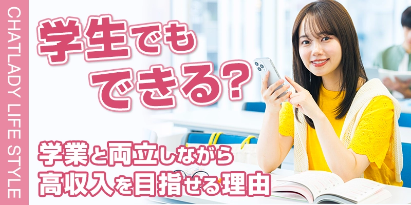 チャットレディは学生でもできる？学業と両立しながら高収入を目指せる理由や注意点を解説