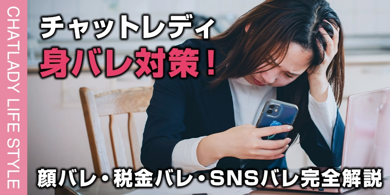 チャットレディの身バレ対策!顔バレ・税金バレ・SNSバレ別に完全解説