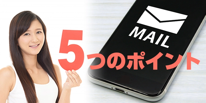 【書き方】お礼メールで押さえたい5つのポイント