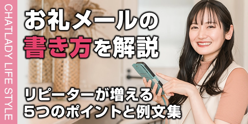 チャットレディのお礼メールの書き方を解説!リピーターが増える5つのポイントと例文集