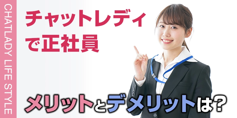 チャットレディで正社員になるメリットとデメリットとは？そもそも稼げるの？