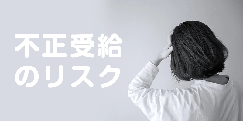 申告せずに働くとどうなる？不正受給のリスクについて