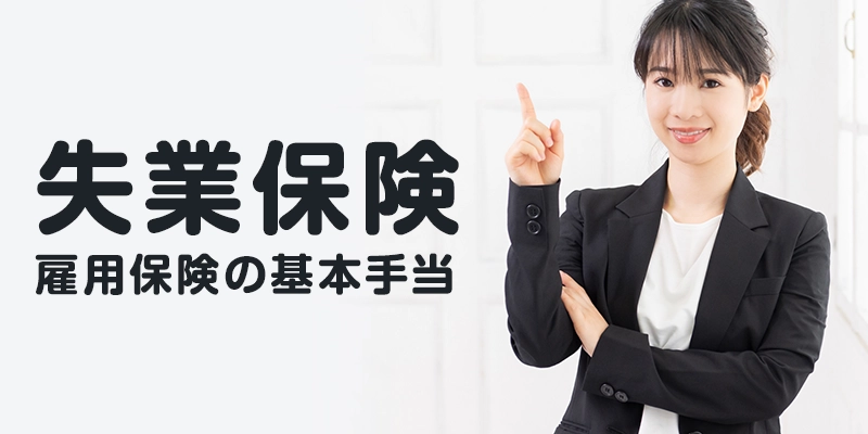 そもそも失業保険（雇用保険の基本手当）ってどんな制度？