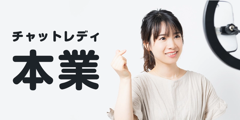 チャットレディを「本業」にする場合はどうなるの？？