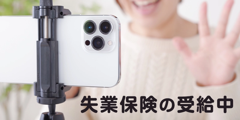 失業保険の受給中にチャットレディをするとどうなるの？