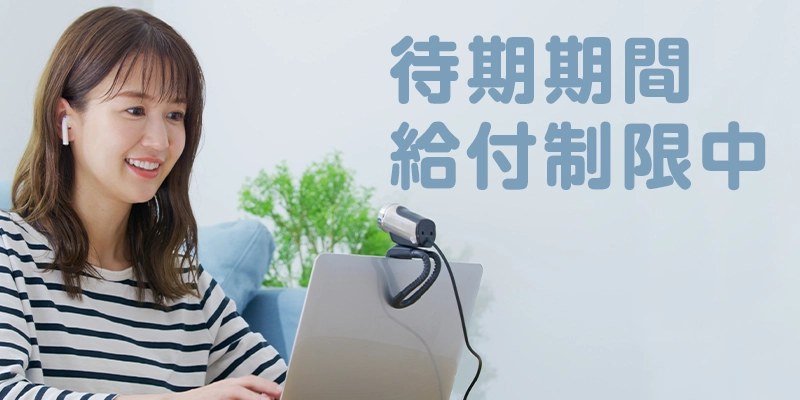 待期期間・給付制限中はチャットレディしてもいいの？