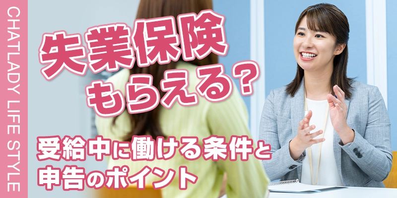 チャットレディは失業保険をもらえる?受給中に働ける条件と申告のポイント