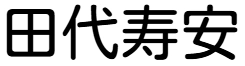 代表者名