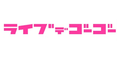 ライブでゴーゴー
