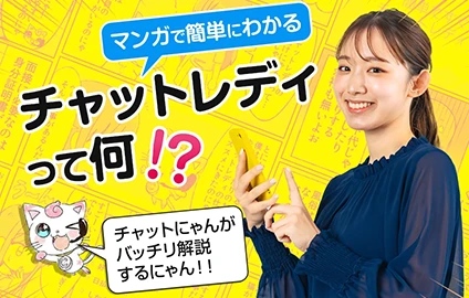 漫画でわかるチャットレディ！