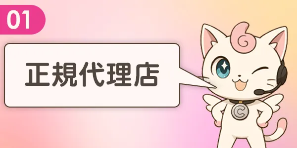 国内で5社しかいない
正規代理店です