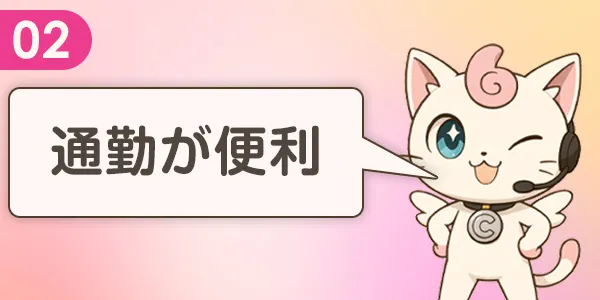 全国展開のグループなので通勤が便利