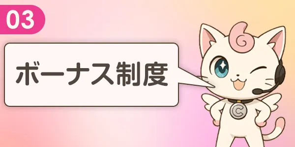 入店お祝い金以外にも
たくさんのボーナス制度
