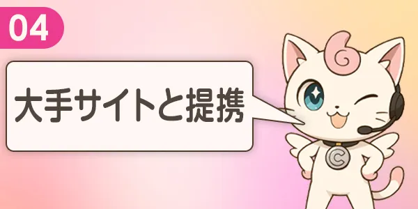 TVCMでもおなじみの大手サイトと提携