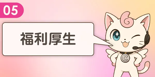 充実した福利厚生