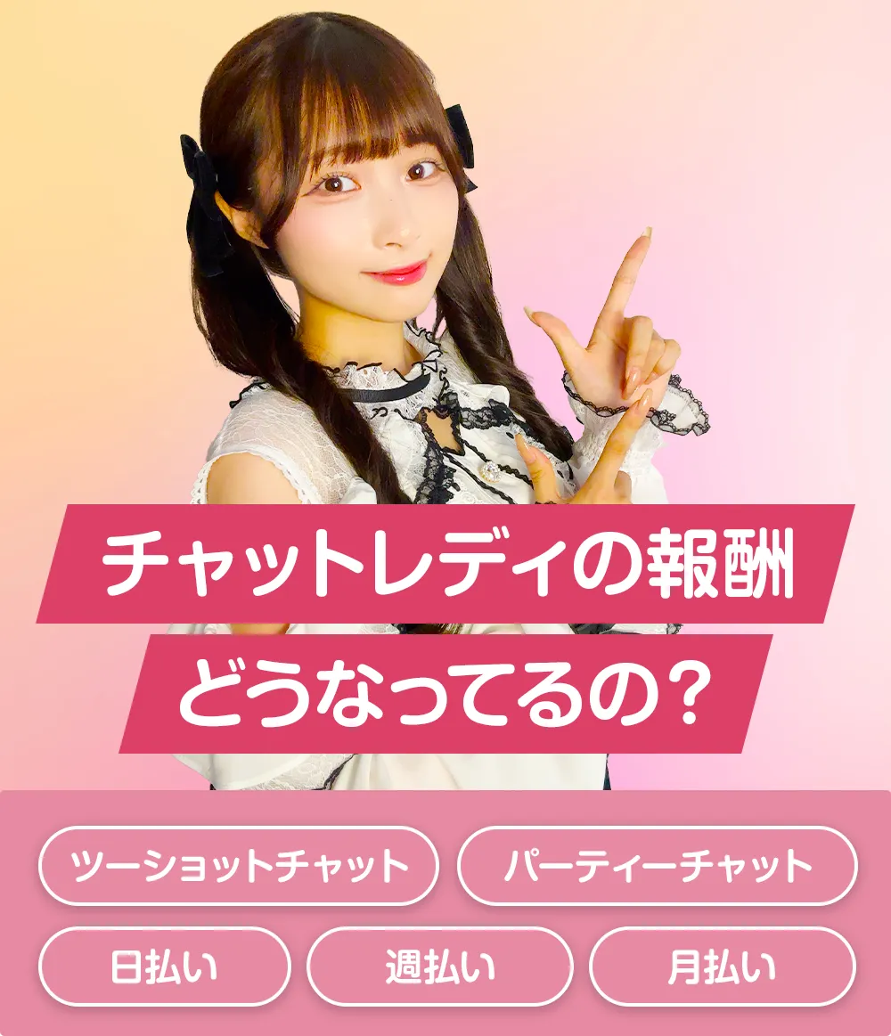 チャットレディどんなお仕事？