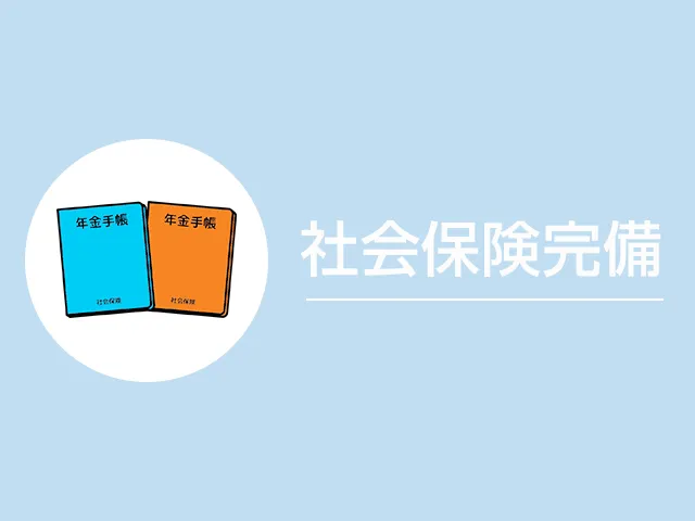 ・社会保険完備　チャットを専業にされる方には必見の社会保険を完備しております！※詳細はスタッフまでお問合せください。