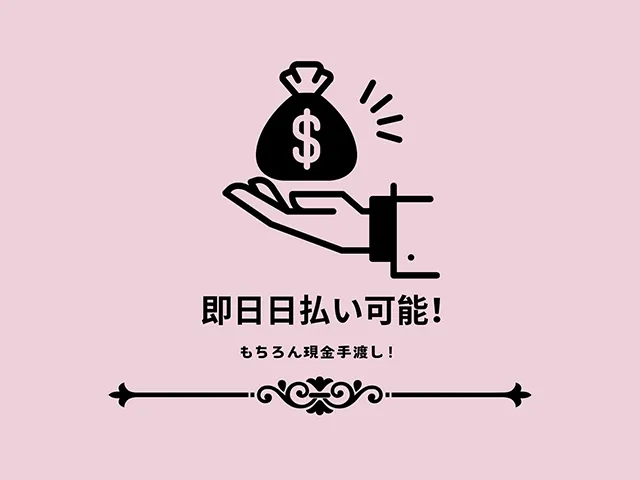 即日現金手渡し