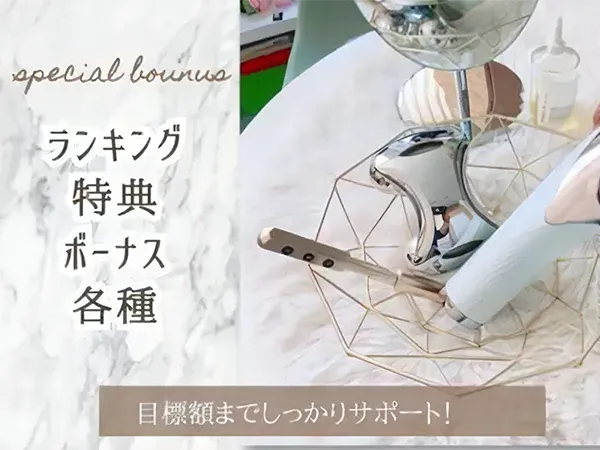 ランキング特典や各種ボーナスを取り揃えております