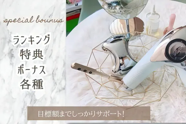 ランキング特典、ボーナス各種で目標額までしっかりサポート！