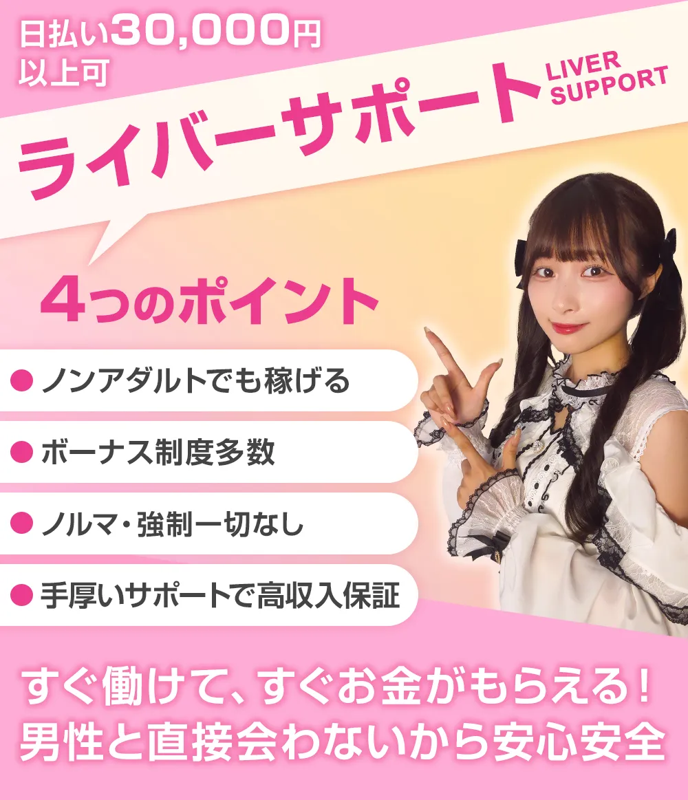 神戸駅チャットレディ求人なら安心安全で高収入日払いOKのライバーサポートグループ