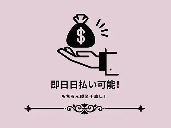 現金手渡しで即日日払い可能！