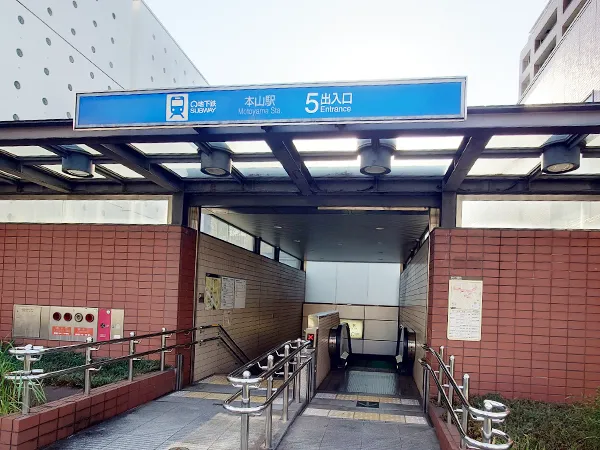本山駅