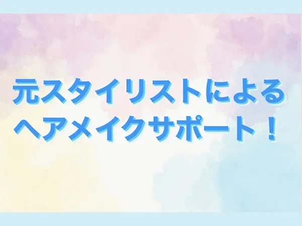元スタイリストによるヘアメイクサポート