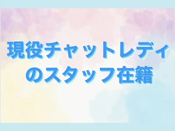 現役チャットレディのスタッフ在籍