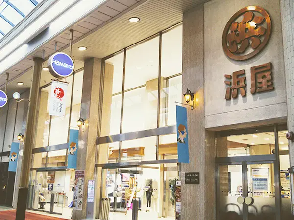 浜屋百貨店