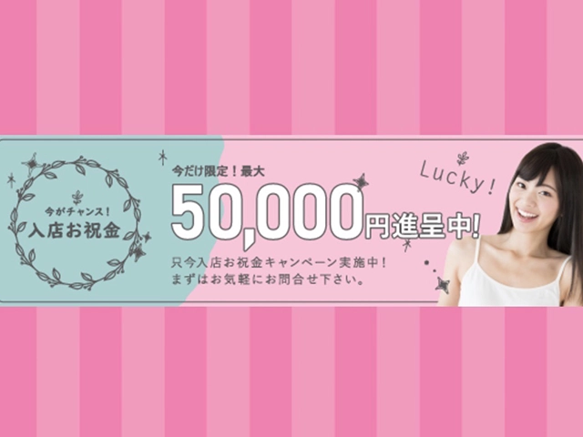 入店お祝い金最大5万円進呈