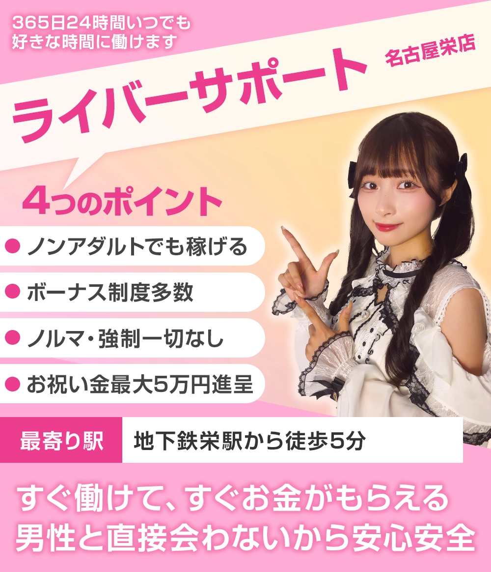 名古屋栄チャットレディ求人なら安心安全で高収入日払いOKのライバーサポートグループ