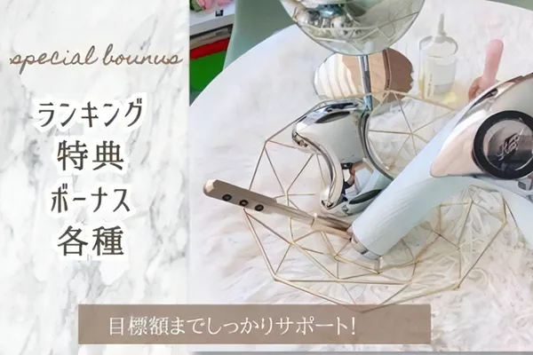 ・各種ボーナスあり→ランキング特典やお友達ご紹介ボーナスなど各種ボーナスがあります！（ボーナスの内容は予告なく変更される場合がございます。詳しくは面接時にスタッフまでご確認ください。）