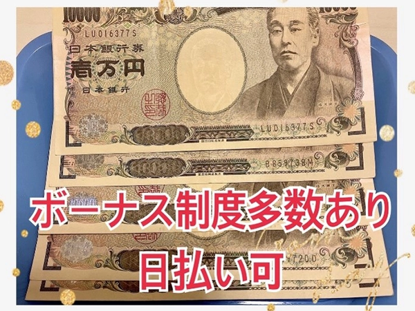豊富な各種ボーナスあり、日払い可能