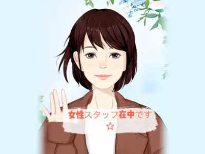 女性スタッフ在中