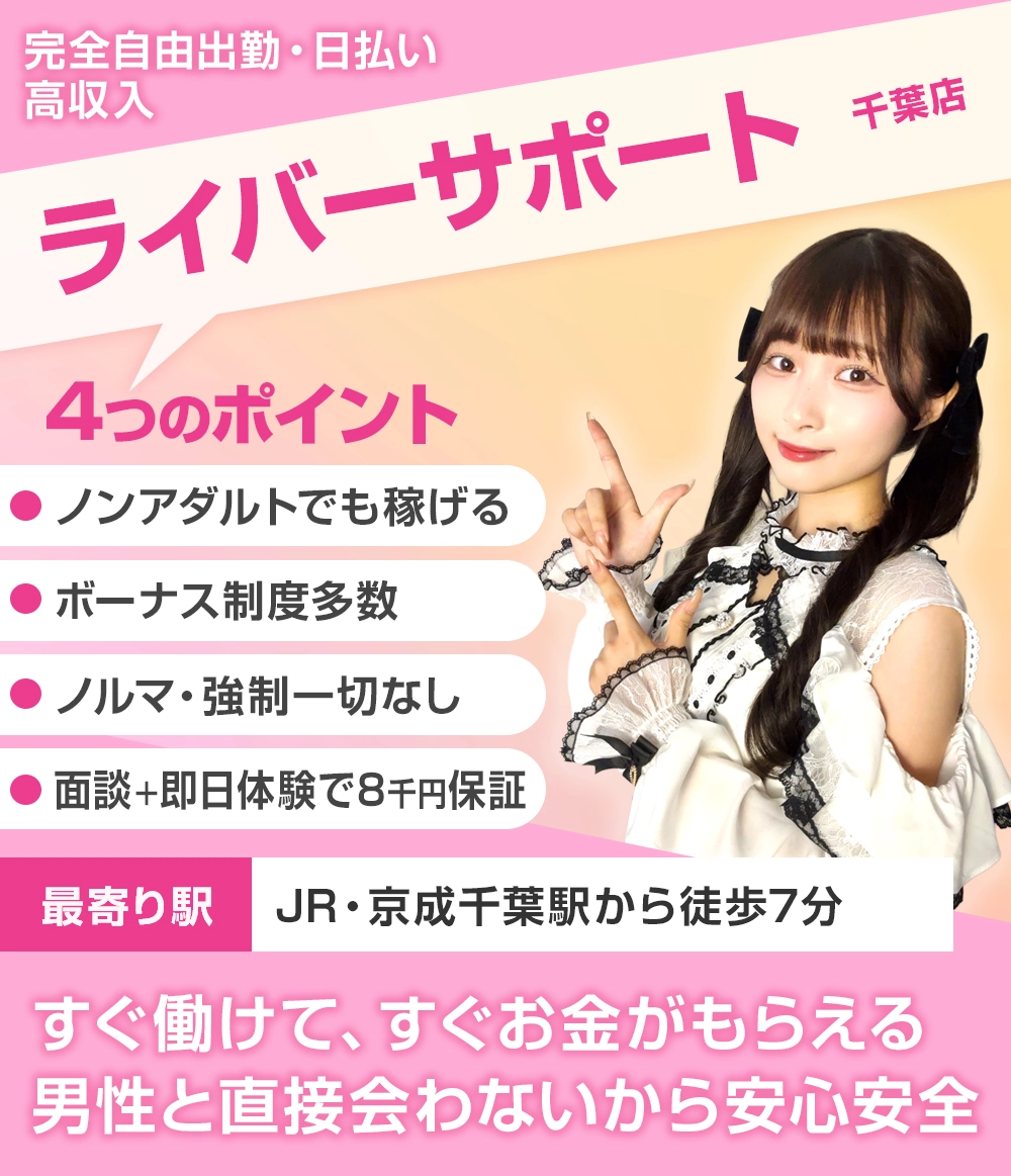 ライバーサポートグループ千葉店