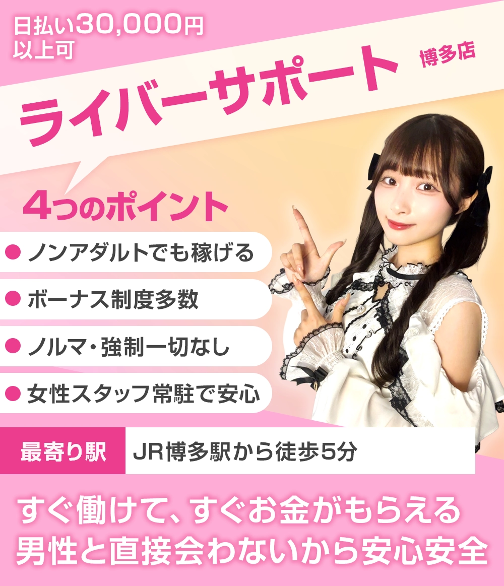 ライバーサポートグループ博多店