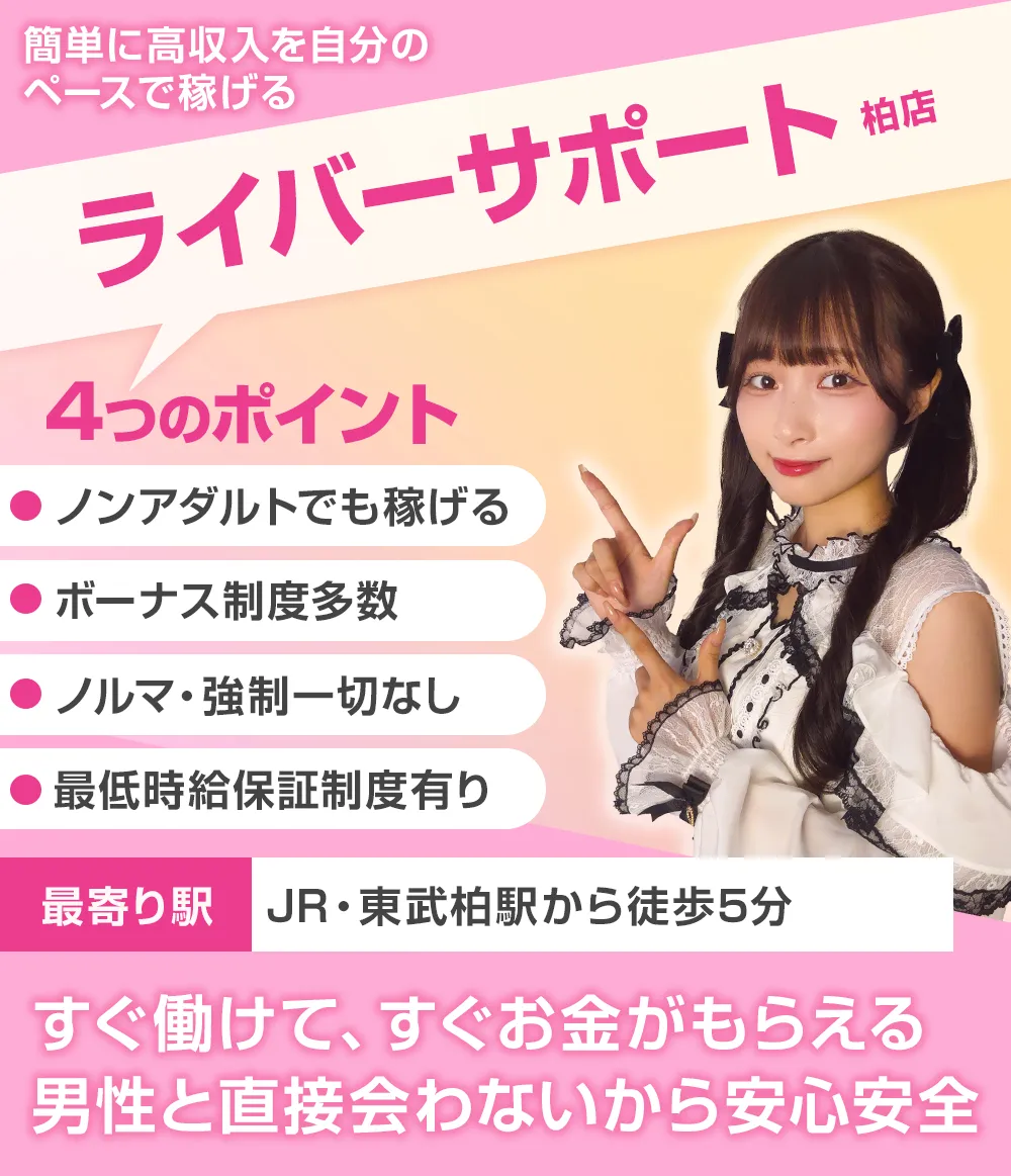ライバーサポートグループ柏店