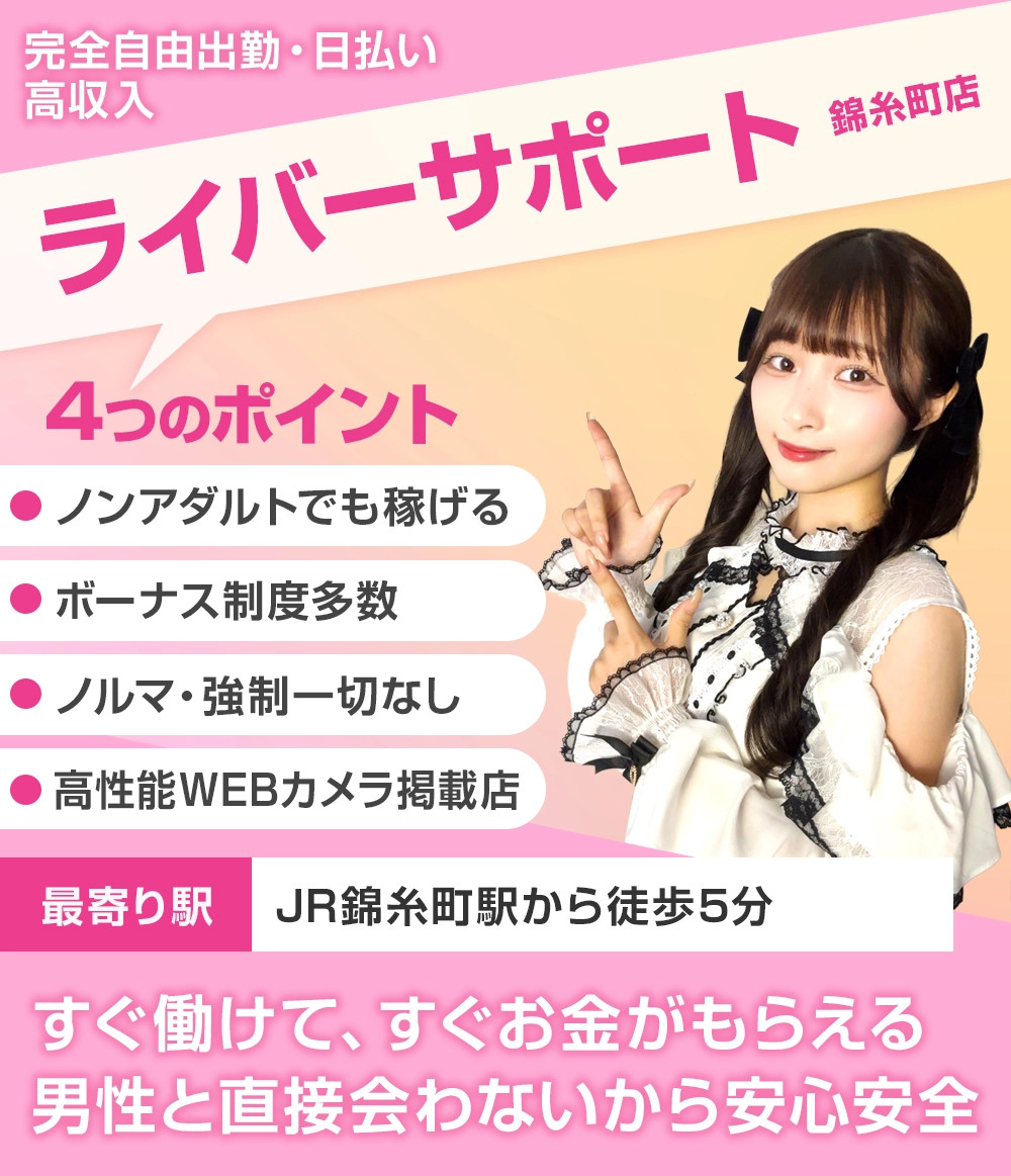 ライバーサポートグループ錦糸町店