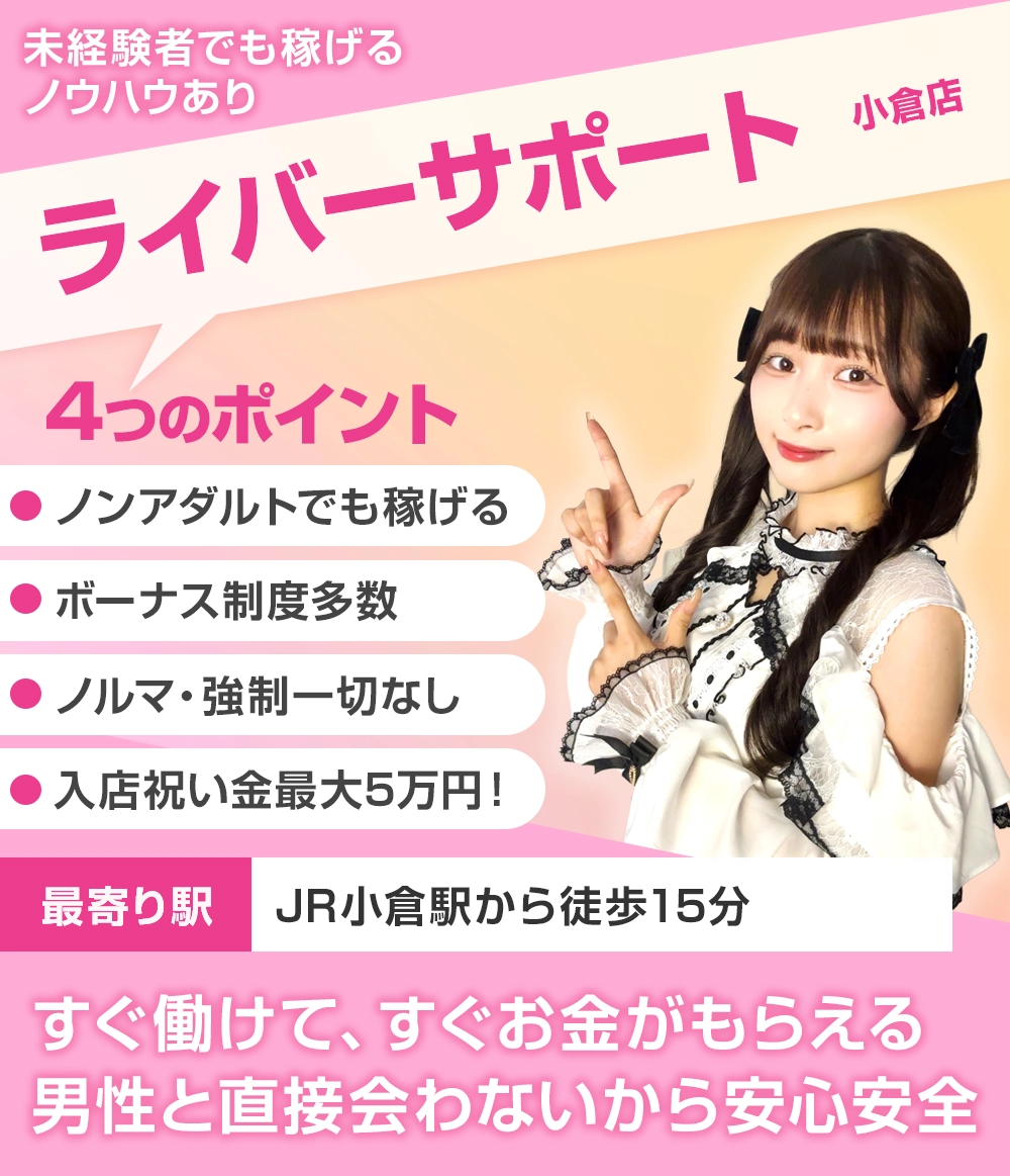 ライバーサポートグループ小倉店