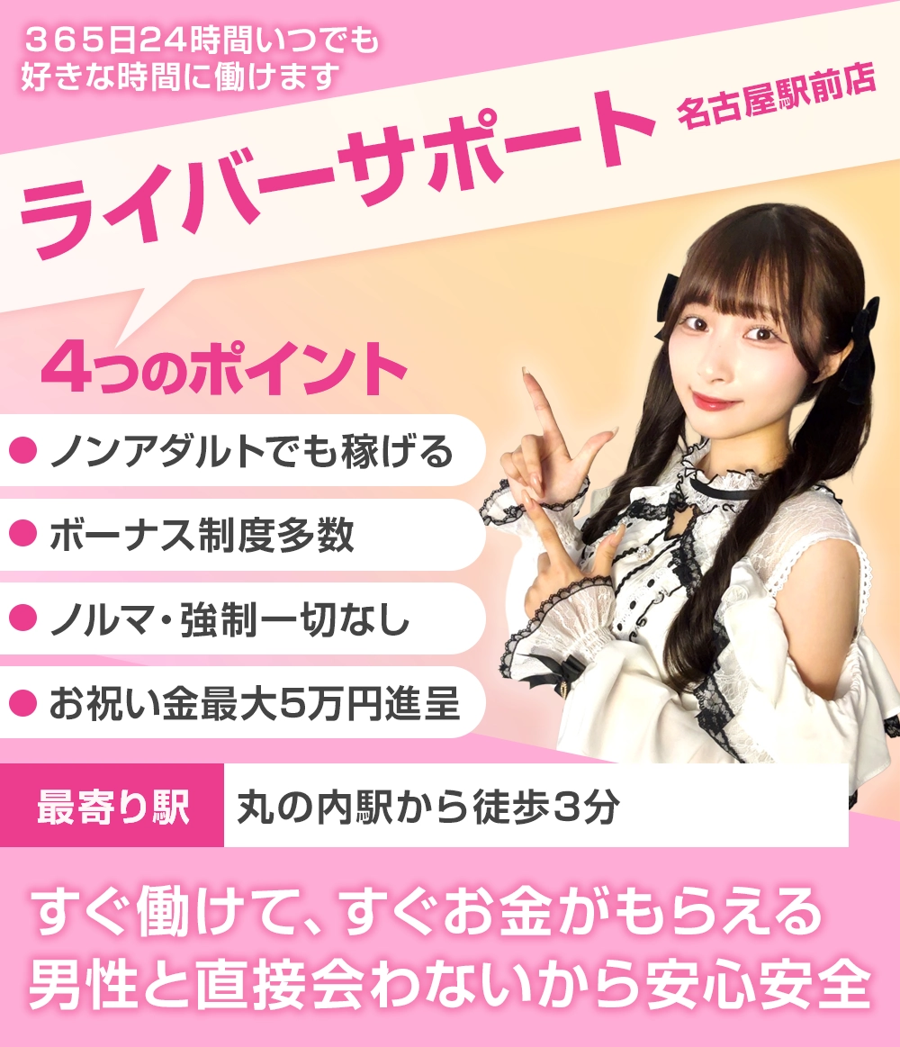 ライバーサポートグループ名古屋駅店