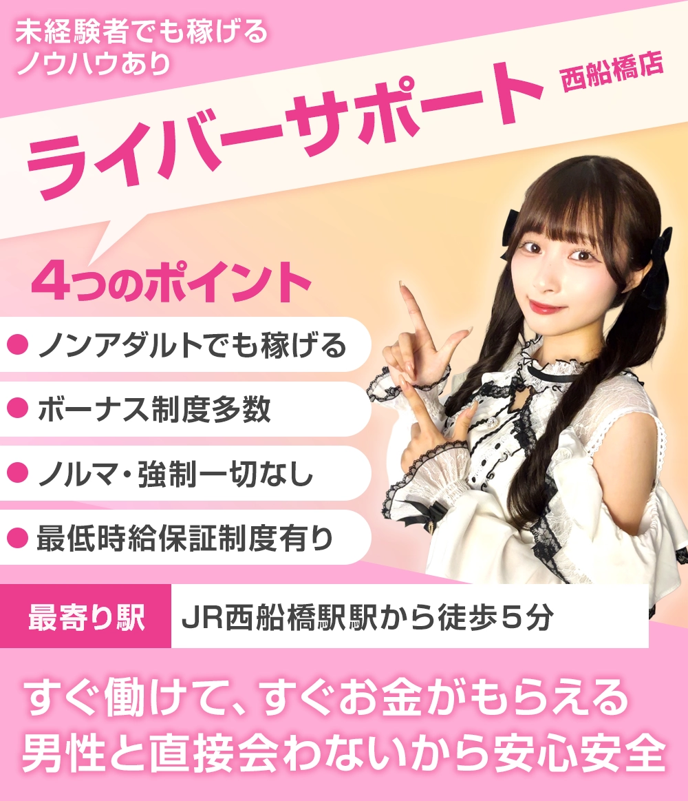ライバーサポートグループ西船橋店