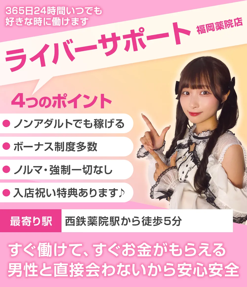 ライバーサポートグループ福岡薬院店